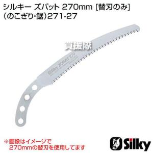 シルキー ズバット 270mm 替刃のみ のこぎり・鋸｜truetools