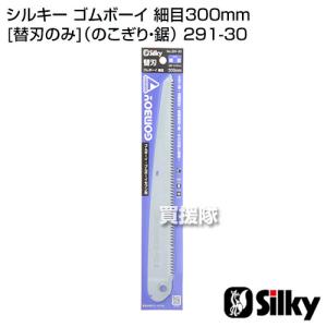 シルキー ゴムボーイ 細目300mm 替刃のみ のこぎり・鋸｜truetools