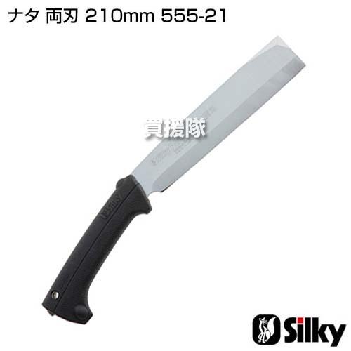 シルキー ナタ 両刃 210mm 555-21