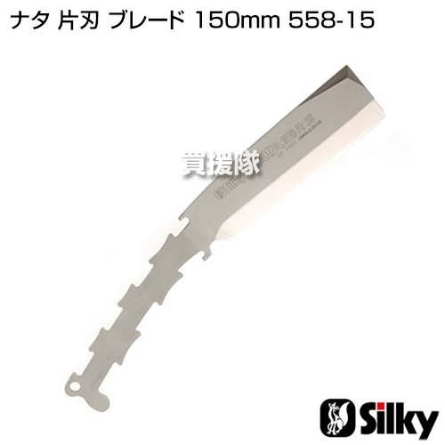 シルキー ナタ 片刃 ブレード 150mm 558-15