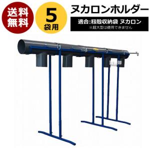 田中産業 ヌカロンホルダー UN-5 5袋用