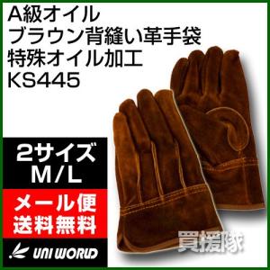 A級オイル ブラウン 背縫い 革手袋 特殊オイル加工 KS445 ユニワールド