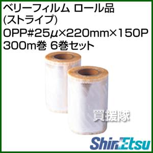 信越ファインテック ベリーフィルム ロール品 ストライプ OPP#25μ×220mm×150P 300m巻 6巻セット｜truetools