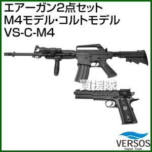 ベルソス エアーガン2点セット M4モデル・コルトモデル VS-C-M4 カラー:ブラック｜truetools