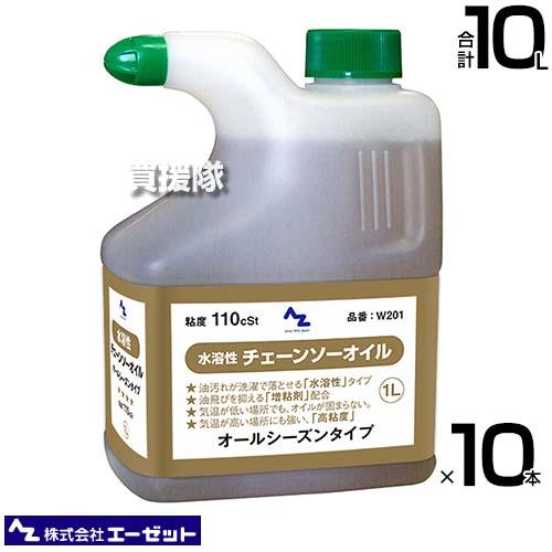 （法人限定）エーゼット 水溶性チェンソーオイル 1L×10本 W201