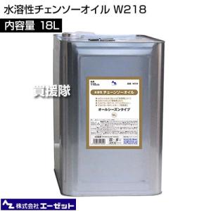 エーゼット 水溶性チェンソーオイル 18L W218の詳細画像1
