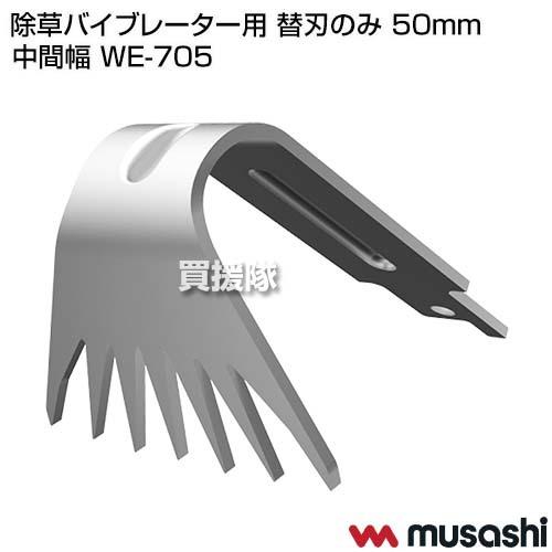 ムサシ 除草バイブレーター用 替刃のみ 50mm 中間幅 WE-705