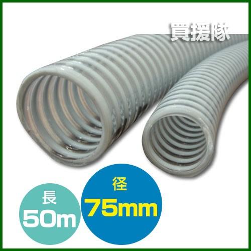 （ポイント5倍）（法人限定）サクションホース ネオライト クラレプラスチックス製 75mm×50m