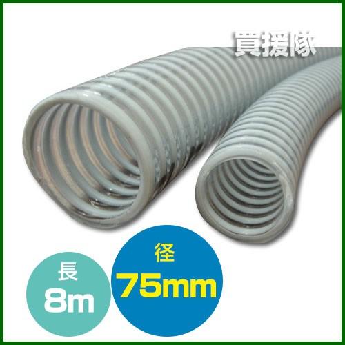 （ポイント5倍）サクションホース ネオライト クラレプラスチックス製 75mm×8m