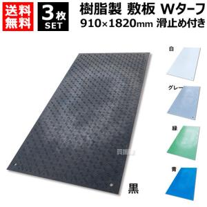 （法人限定）3枚セット WPT 樹脂製 敷板 Wターフ 910×1820mm 表面滑り止め付き WT36｜truetools
