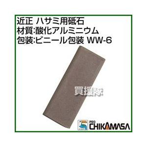 近正 ハサミ用砥石 材質:酸化アルミニウム 包装:ビニール包装 WW-6｜truetools