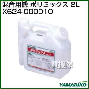 新ダイワ 混合容器 ポリミックス 2L X624-000010｜truetools
