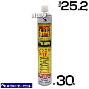 （P5倍）（3月11日まで）（法人限定）エーゼット パーツクリーナーイエロー 840ml×30本 Y005
