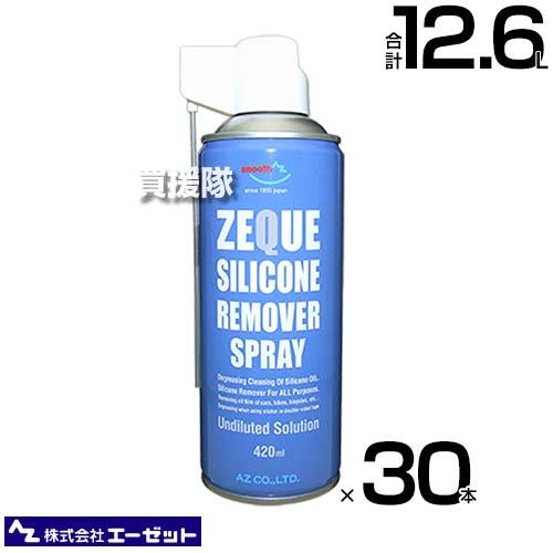 （法人限定）エーゼット シリコーンリムーバースプレー 420ml×30本 Y017