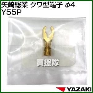 （P5倍）（クーポンで最大1500円OFF）矢崎総業 クワ型端子 φ4 Y55P
