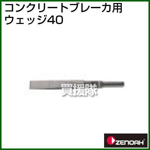 （ポイント5倍）ゼノア コンクリートブレーカ用ウェッジ40