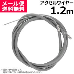 アクセルワイヤー 1.2m 1200mm 草刈機 芝刈機 部品 修理 パーツ スロットルケーブル T1200 買援隊｜truetools