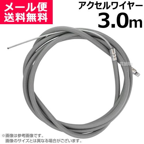 アクセルワイヤー 3.0m 3000mm 草刈機 芝刈機 部品 修理 パーツ スロットルケーブル T...