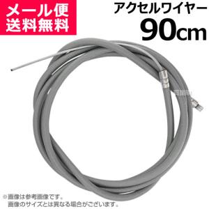 アクセルワイヤー 90cm 900mm 草刈機 芝刈機 部品 修理 パーツ スロットルケーブル T900 買援隊｜truetools