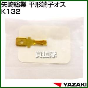 矢崎総業 平形端子オス K132