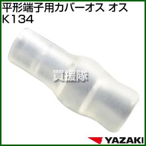 （クーポンで1000円OFF）矢崎総業 平形端子用カバーオス K134