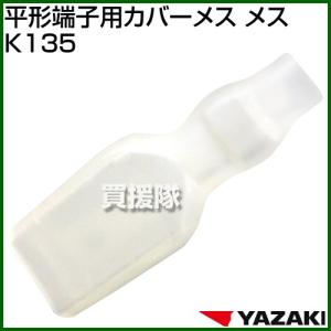 （クーポンで1000円OFF）矢崎総業 平形端子用カバーメス K135