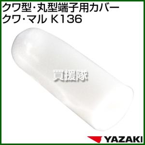矢崎総業 クワ型・丸型端子用カバー K136
