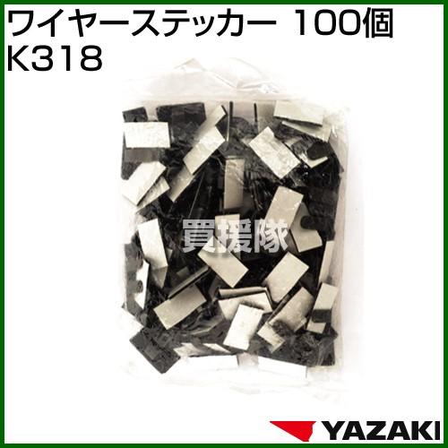 矢崎総業 ワイヤーステッカー 100個 K318