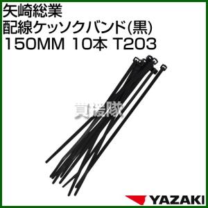 矢崎総業 配線ケッソクバンド 黒 150MM 1...の商品画像