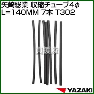 矢崎総業 収縮チューブ4φ L=140MM 7本 T302｜truetools