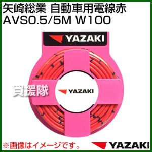 矢崎総業 自動車用電線赤 AVS0.5/5M W100｜truetools