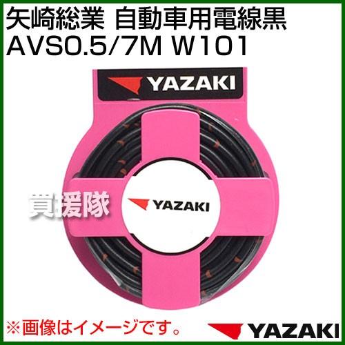矢崎総業 自動車用電線黒 AVS0.5/7M W101