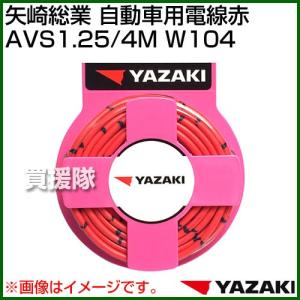 矢崎総業 自動車用電線赤 AVS1.25/4M W104｜truetools