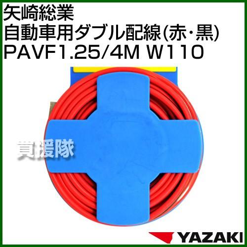 矢崎総業 自動車用ダブル配線 赤・黒 PAVF1.25/4M W110