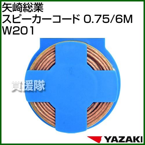 矢崎総業 スピーカーコード 0.75/6M W201