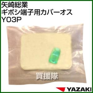 矢崎総業 ギボシ端子用カバーオス Y03P