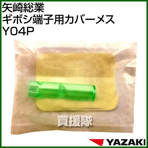 矢崎総業 ギボシ端子用カバーメス Y04P