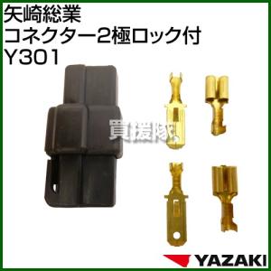 矢崎総業 コネクター2極ロック付 Y301｜truetools