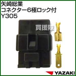 矢崎総業 コネクター6極ロック付 Y305｜truetools