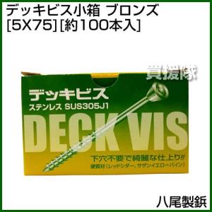 八尾製鋲 デッキビス小箱 5X75 ブロンズ 約100本入｜truetools