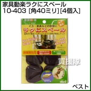 ベスト 家具動楽ラクにスベール 角40ミリ 4個入