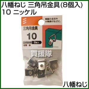 八幡ねじ 8個入 三角吊金具 ニッケル 10