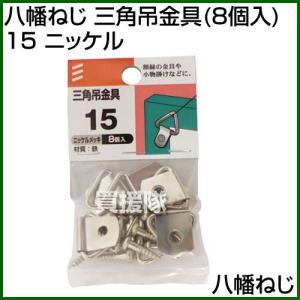 八幡ねじ 三角吊金具 8個入 15 ニッケル｜truetools