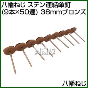 八幡ねじ ステン連結傘釘 9本×50連 38mmブロンズ サイズ:38mm｜買援隊ヤフー店