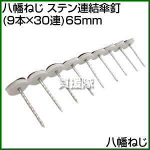波板用 ステンレス連結傘釘 ステン連結傘釘 65mm シルバー 9連結×40個