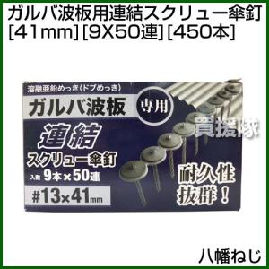 八幡ねじ ガルバ波板用連結スクリュー傘釘 41mm 9X50連 450本｜買援隊ヤフー店