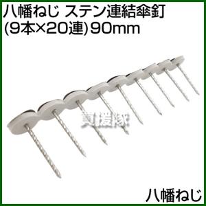 （P3倍）（クーポンで1000円OFF）八幡ねじ ステン連結傘釘 9本×20連 90mm サイズ:90mm