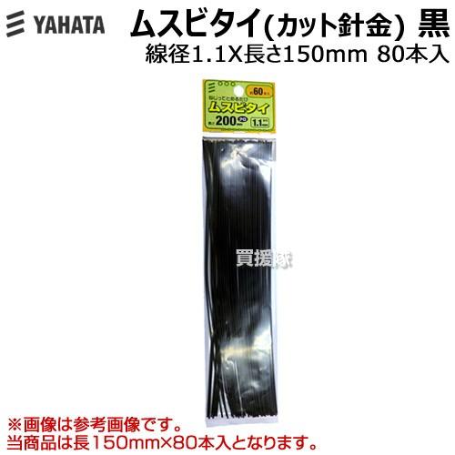 八幡ねじ ムスビタイ カット針金 黒 線径X長さ 1.1X150 mm 80本入