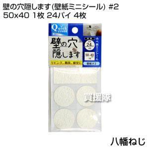 八幡ねじ 壁の穴隠します 壁紙ミニシール 2 50x40 1枚 24パイ 4枚 Yht ヒラキショウジ 通販 Yahoo ショッピング