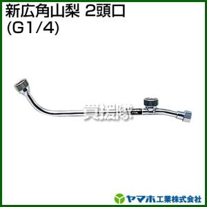 （ポイント5倍）ヤマホ 新広角山梨2頭口 動噴用噴口